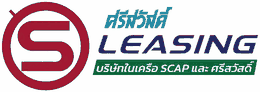 S Leasing ศรีสวัสดิ์